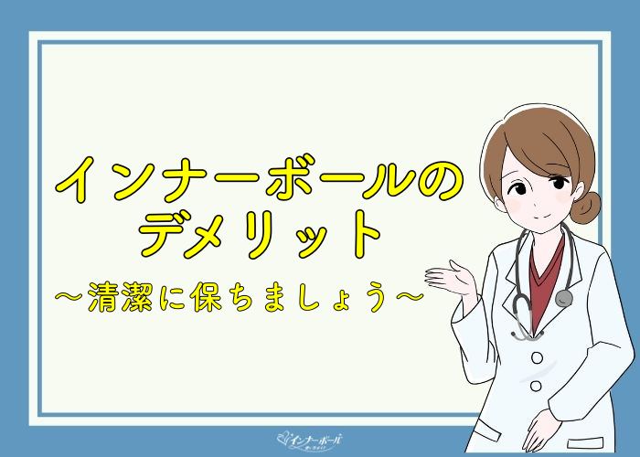 インナーボールのデメリット