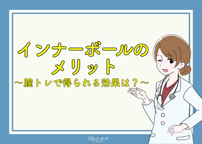 インナーボールのメリット