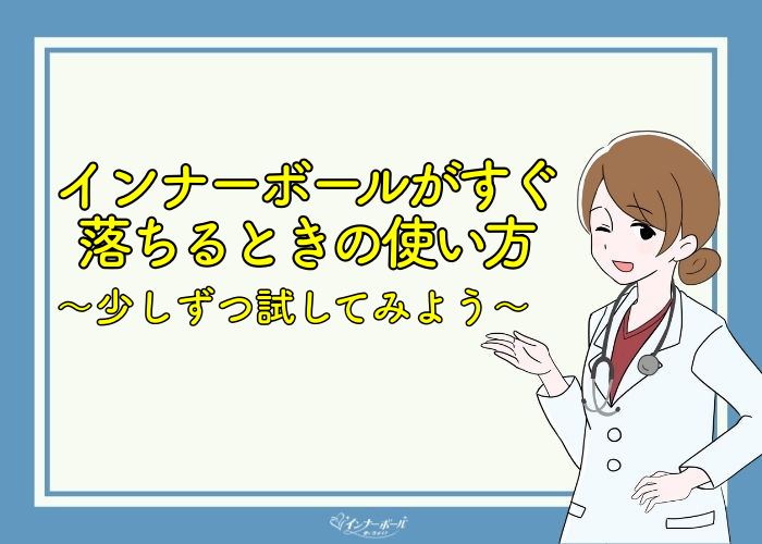 インナーボールがすぐ落ちる原因は 落ちるときの対策 注意点 インナーボールの使い方は おすすめの使い方を解説