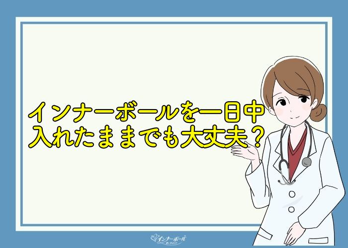 インナーボールを入れたまま寝るのは 入れたままは効果ない インナーボールの使い方は おすすめの使い方を解説