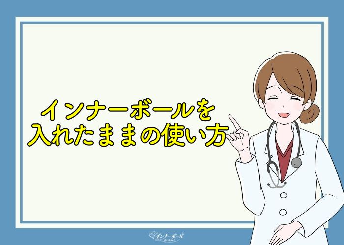 インナーボールを入れたまま寝るのは 入れたままは効果ない インナーボールの使い方は おすすめの使い方を解説