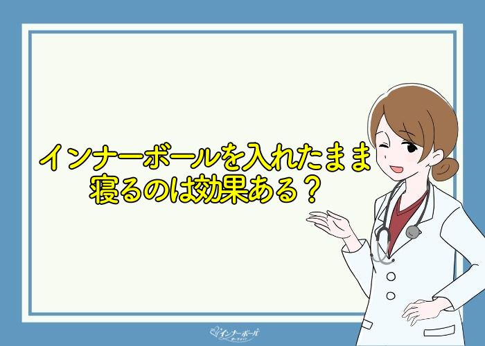 インナーボールを入れたまま寝るのは 入れたままは効果ない インナーボールの使い方は おすすめの使い方を解説