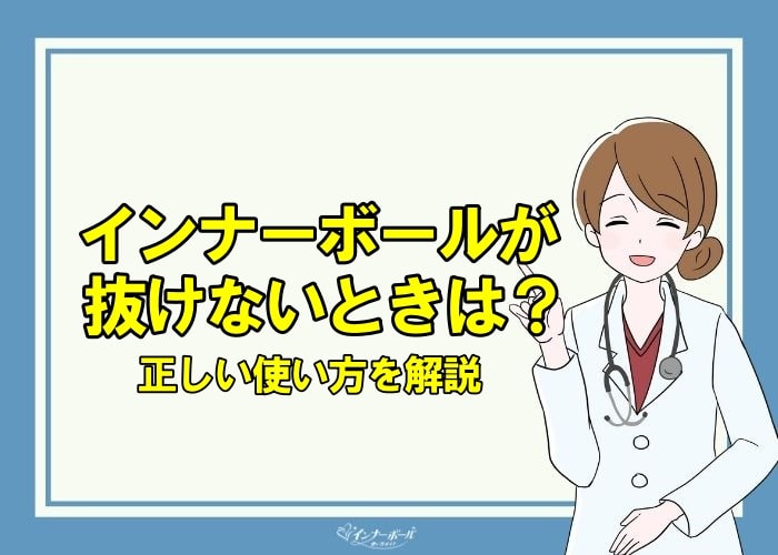 インナーボールが抜けないときの対処法 正しい使い方を解説 インナーボールの使い方は おすすめの使い方を解説