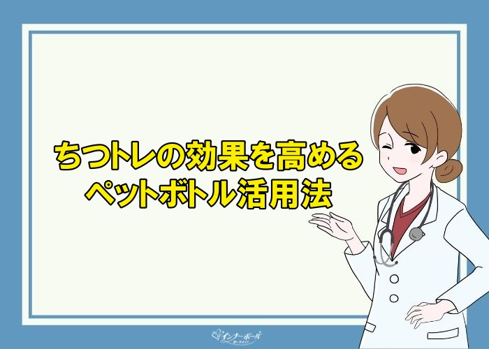 ちつトレ 膣トレ をやる前にペットボトルを使え ペットボトル活用法 インナーボールの使い方は おすすめの使い方を解説